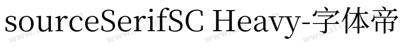 sourceSerifSC Heavy字体转换 sourceSerifSC Heavy字体转换